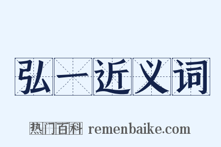 弘一近义词是什么意思的图片